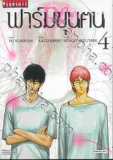 ฟาร์มขุนฅน Re:Starving Re:Velation เล่ม 04