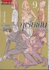 ถล่มนครเวหาอาเรียเดน เล่ม 09