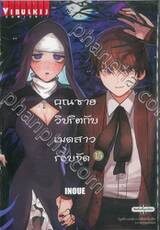 คุณชายวิปริตกับเมดสาวรอบจัด เล่ม 15