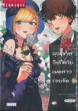 คุณชายวิปริตกับเมดสาวรอบจัด เล่ม 16 (เล่มจบ)