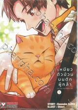 เหมียวตัวป่วนบนตักผู้กล้า เล่ม 01 + โปสการ์ด