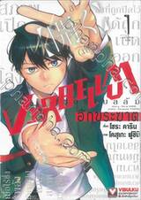 VERBELLUM เวอร์เบลลัม อักขระฆาต เล่ม 01 + โปสการ์ด