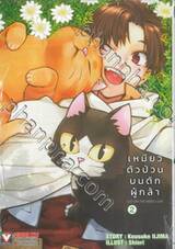 เหมียวตัวป่วนบนตักผู้กล้า เล่ม 02