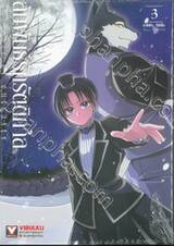 สัมพันธ์รักรัตติกาล เล่ม 03