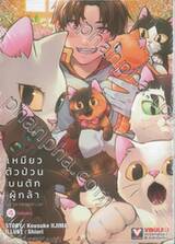 เหมียวตัวป่วนบนตักผู้กล้า เล่ม 04 (ฉบับจบ)