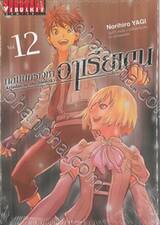 ถล่มนครเวหาอาเรียเดน เล่ม 12