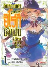 คนธรรมดาแบบฮิโรกิก็โดดเด่นได้ในต่างโลก เล่ม 01