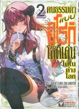 คนธรรมดาแบบฮิโรกิก็โดดเด่นได้ในต่างโลก เล่ม 02