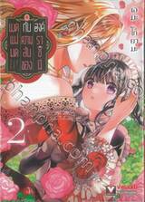 เมดแม่มดกับความลับขององค์ราชินี เล่ม 02