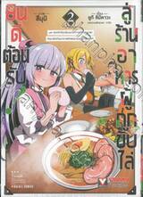 ยินดีต้อนรับ! สู่ร้านอาหารผู้ถูกขับไล่ เล่ม 02