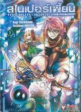 สไนเปอร์เพี้ยน ~เกรียนทะลุเกม~ Skill Build Online เล่ม 01