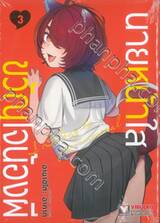 นายหน้าใสขวัญใจน้องผี เล่ม 03