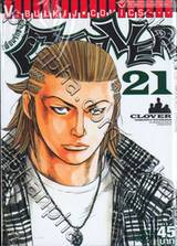 เพื่อนรักขาลุย - Clover เล่ม 21