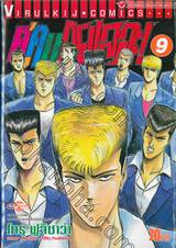 คู่คนลุยเลอะ! เล่ม 09