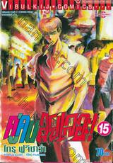 คู่คนลุยเลอะ! เล่ม 15