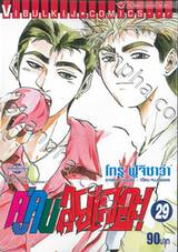 คู่คนลุยเลอะ! เล่ม 29