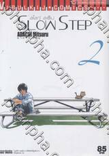 SLOW STEP - สโลว์ สเต็ป เล่ม 02