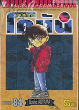 ยอดนักสืบจิ๋ว โคนัน - Detective Conan เล่ม 84