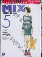 MIX มิกซ์ เล่ม 05