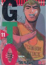 GTO คุณครูพันธุ์หายาก เล่ม 11