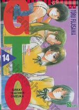 GTO คุณครูพันธุ์หายาก เล่ม 14