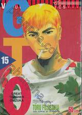 GTO คุณครูพันธุ์หายาก เล่ม 15