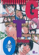 GTO คุณครูพันธุ์หายาก เล่ม 24