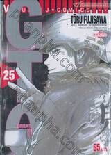 GTO คุณครูพันธุ์หายาก เล่ม 25 (จบ)