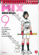 MIX มิกซ์ เล่ม 09