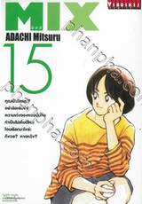 MIX มิกซ์ เล่ม 15