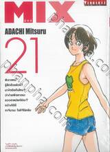 MIX มิกซ์ เล่ม 21