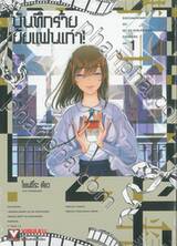 บันทึกร้ายยัยแฟนเก่า! เล่ม 01