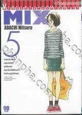 MIX มิกซ์ เล่ม 05 (ปรับราคา)