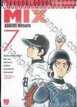 MIX มิกซ์ เล่ม 07 (ปรับราคา)