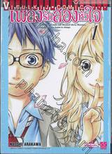 เพลงรักสองหัวใจ เล่ม 01