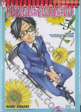 เพลงรักสองหัวใจ เล่ม 05