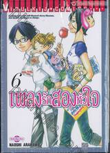 เพลงรักสองหัวใจ เล่ม 06