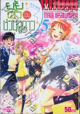 ยัยตัวป่วนชวนดูดาว เล่ม 05