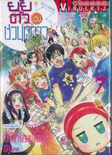 ยัยตัวป่วนชวนดูดาว เล่ม 07