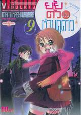 ยัยตัวป่วนชวนดูดาว เล่ม 09