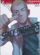 SPACE BROTHERS สเปซบราเธอร์ส สองสิงห์อวกาศ เล่ม 19