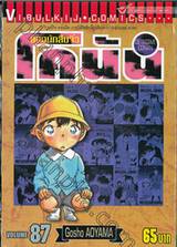 ยอดนักสืบจิ๋ว โคนัน - Detective Conan เล่ม 87