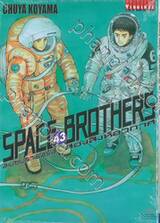 SPACE BROTHERS สเปซบราเธอร์ส สองสิงห์อวกาศ เล่ม 43