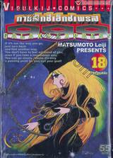 กาแล็กซี่เอ็กซ์เพรส 999 เล่ม 18 - เกาะโจรสลัด