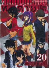 หนีตายเกาะนรกล้านปี เล่ม 20