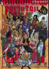 FairyTail ศึกจอมเวทอภินิหาร เล่ม 06