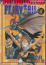 FairyTail ศึกจอมเวทอภินิหาร เล่ม 08