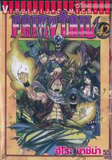 FairyTail ศึกจอมเวทอภินิหาร เล่ม 42