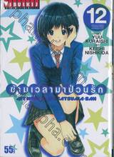 ข้ามเวลามาป่วนรัก เล่ม 12