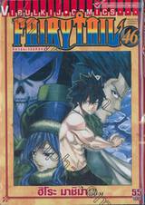 FairyTail ศึกจอมเวทอภินิหาร เล่ม 46